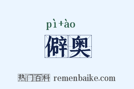 僻奥是什么意思的图片
